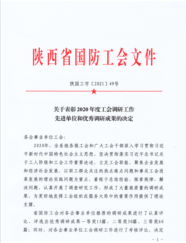 喜 報 | 集團公司再獲省國防工會優秀調研成果獎